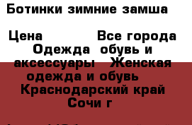 Ботинки зимние замша  › Цена ­ 3 500 - Все города Одежда, обувь и аксессуары » Женская одежда и обувь   . Краснодарский край,Сочи г.
